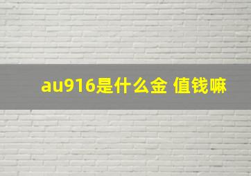 au916是什么金 值钱嘛